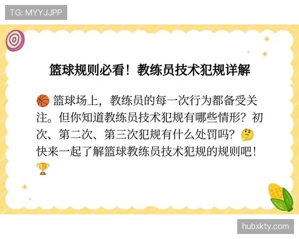 教练技术犯规是什么规则？解析判罚标准与适用场景