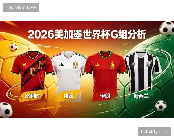 2026世界杯G组专题:赛程、积分榜、出线预测全解析 2026世界杯G组专题:赛程、积分榜、出线预测全解析
