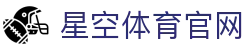 XINGKONG SPORTS - 星空体育专业电竞直播与游戏资讯门户
